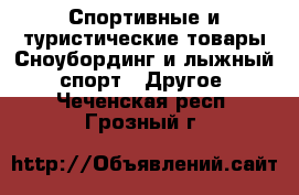 Спортивные и туристические товары Сноубординг и лыжный спорт - Другое. Чеченская респ.,Грозный г.